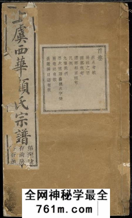 上虞格思堂上虞西华顾氏宗谱三十二卷