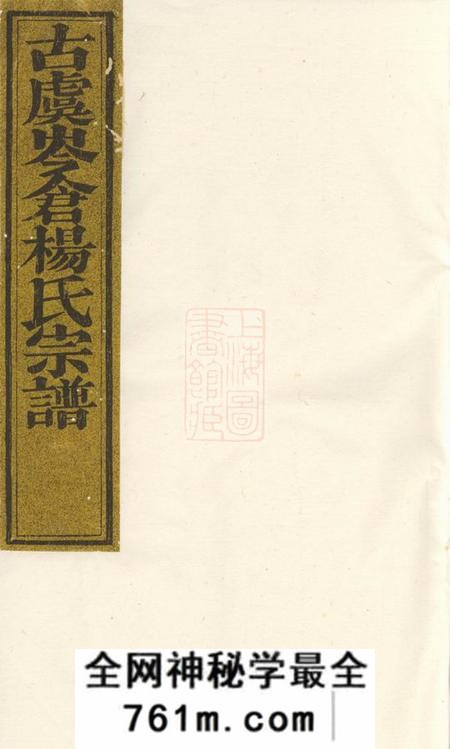 上虞四知堂古虞岑仓杨氏宗谱六卷首一卷末一卷