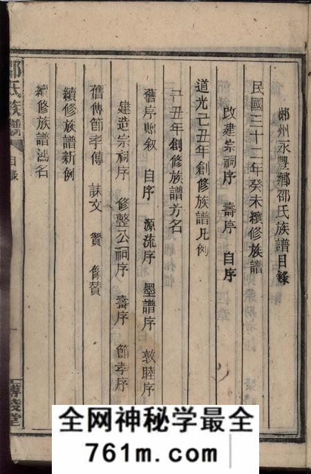 湖南郴州郴州永丰乡邵氏族谱不分卷