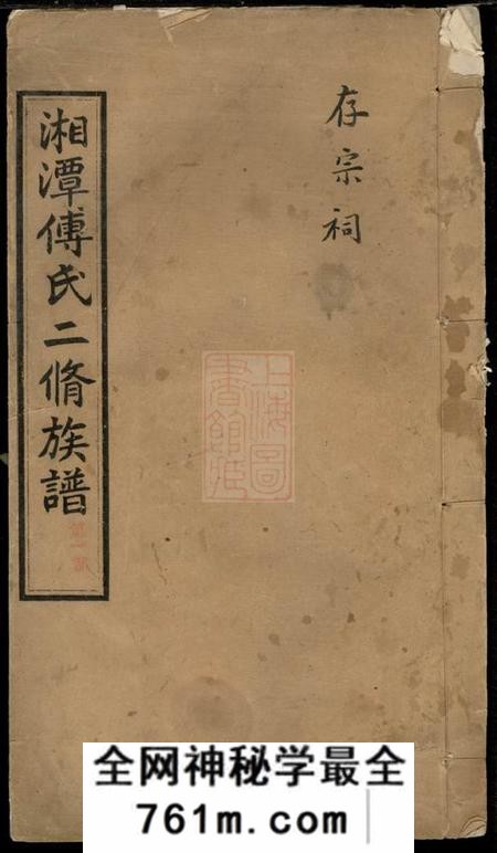 湖南湘潭务本堂湘潭傅氏二修族谱八卷