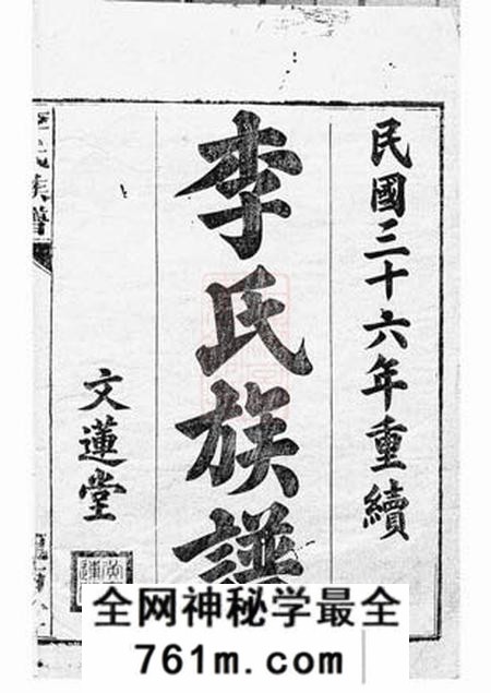 武进文莲堂李氏族谱