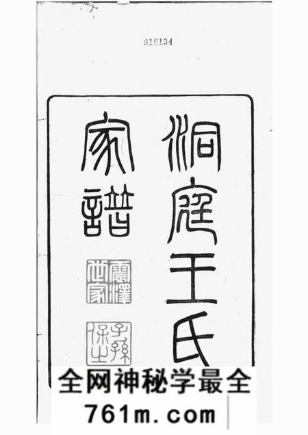 吴县洞庭王氏家谱二十八卷首一卷末一卷