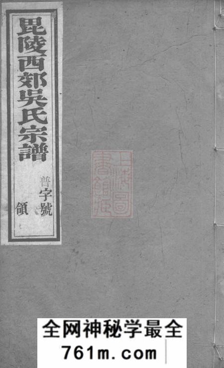 毗陵振宜堂毗陵西郊吴氏宗谱八卷
