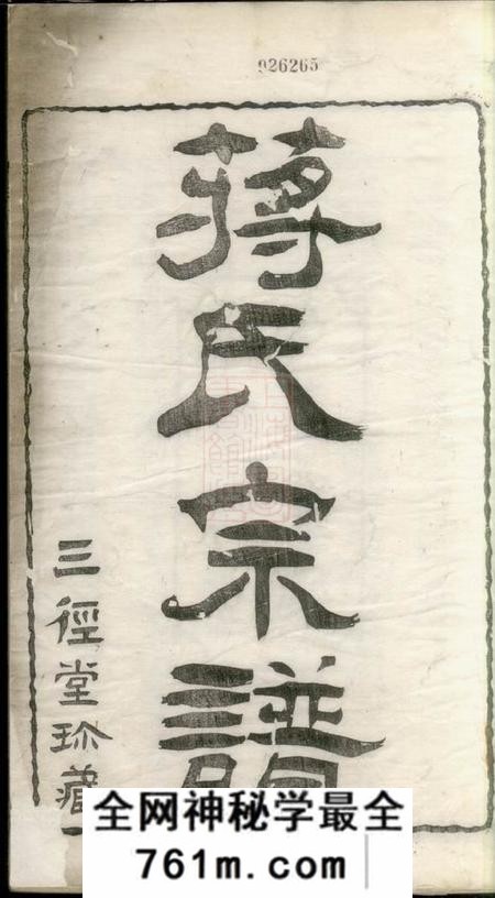 武进三径堂新安蒋氏宗谱三十卷