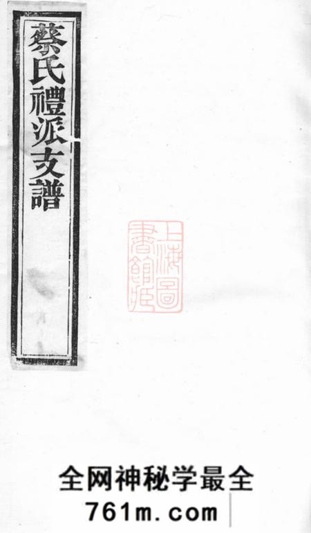 无锡敦本堂蔡氏礼派支谱不分卷