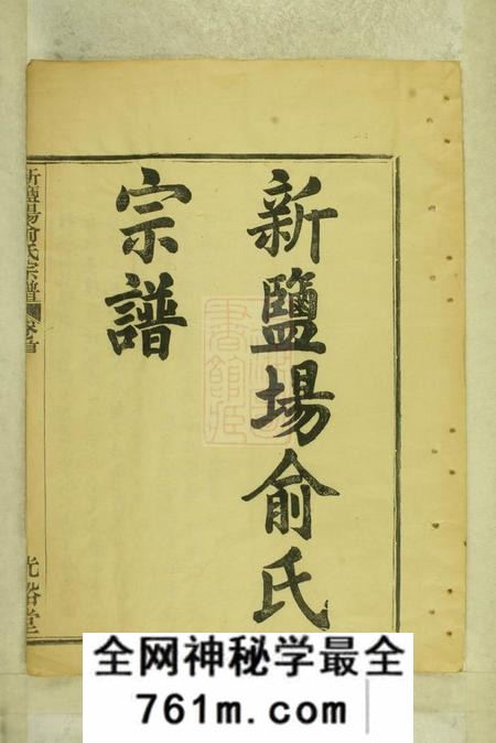 鄞县光裕堂新盐场俞氏宗谱