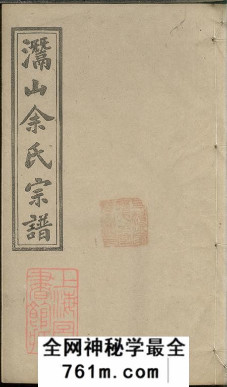 安徽灊山笃亲堂灊山余氏宗谱