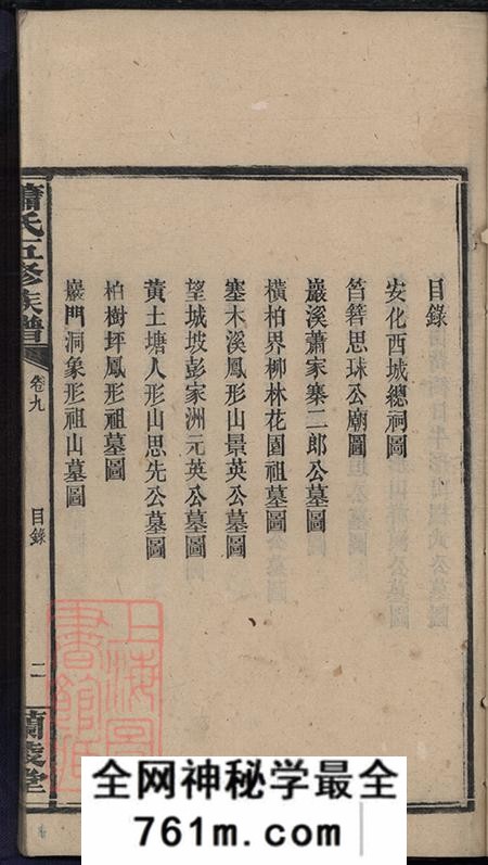 湖南安化兰陵堂萧氏五修族谱九卷首一卷