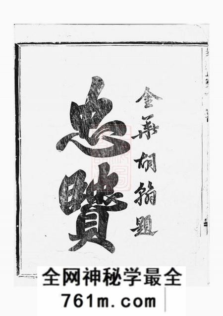浦江吴溪吴氏家乘十六卷首一卷