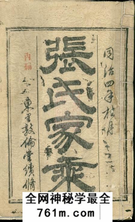 江西永新东里敦伦堂张氏家乘二卷