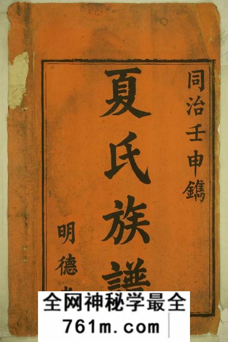 湖南新化夏氏三修族谱不分卷