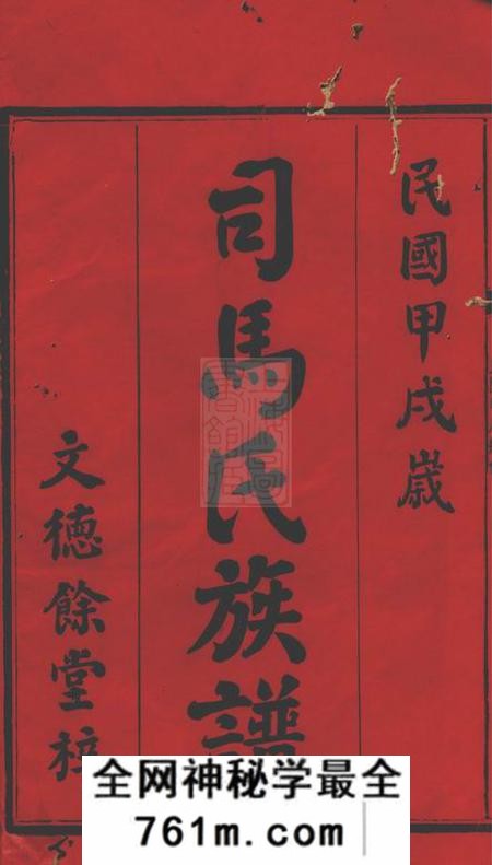 湘阴河内堂司马氏族谱二十六卷
