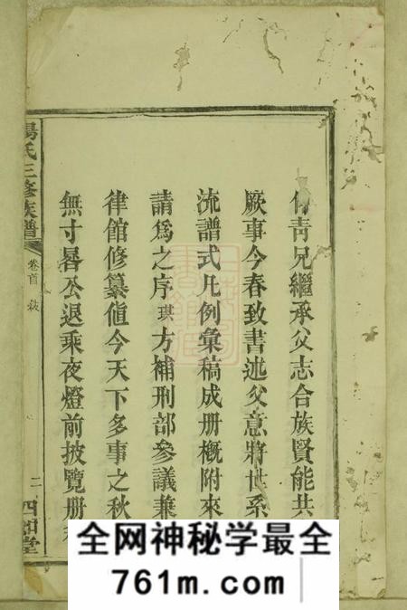 宁乡四知堂杨氏三修族谱十四卷首一卷末一卷
