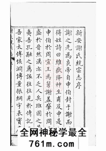 歙县古歙谢氏统宗志八卷