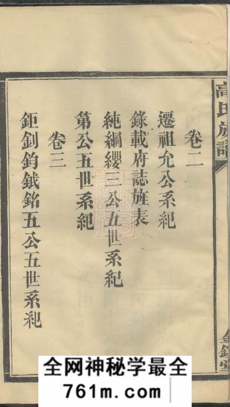 湖南常德全镜堂高氏族谱八卷末一卷