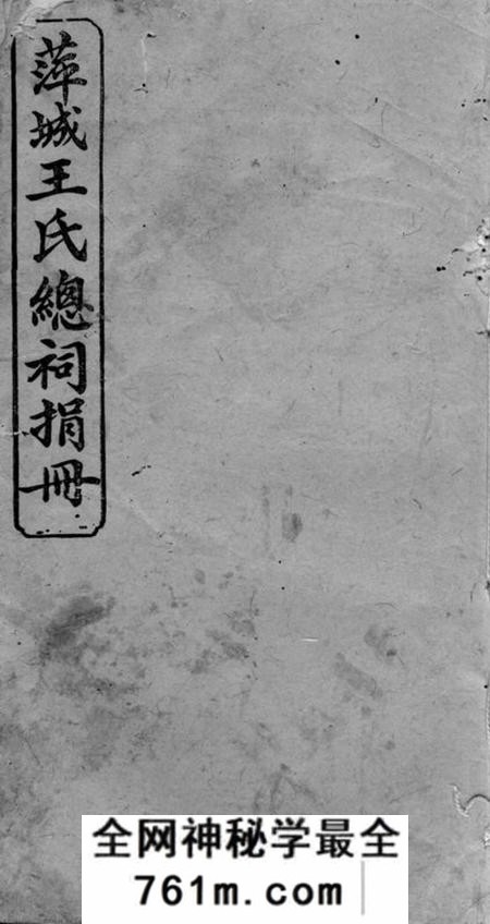 萍乡亲爱堂萍城王氏总祠捐册