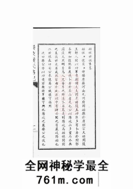 侯官阳岐严氏宗系略纪不分卷