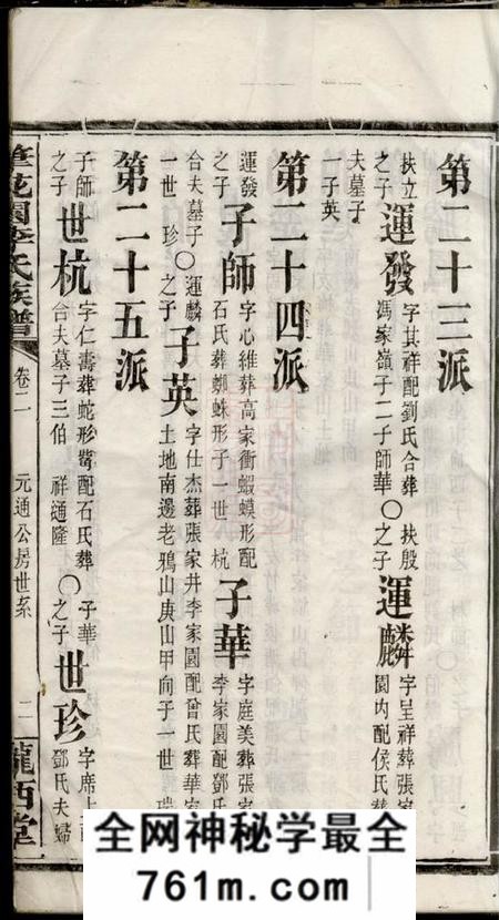 湖南省湘阴县陇西堂笔花园李氏族谱