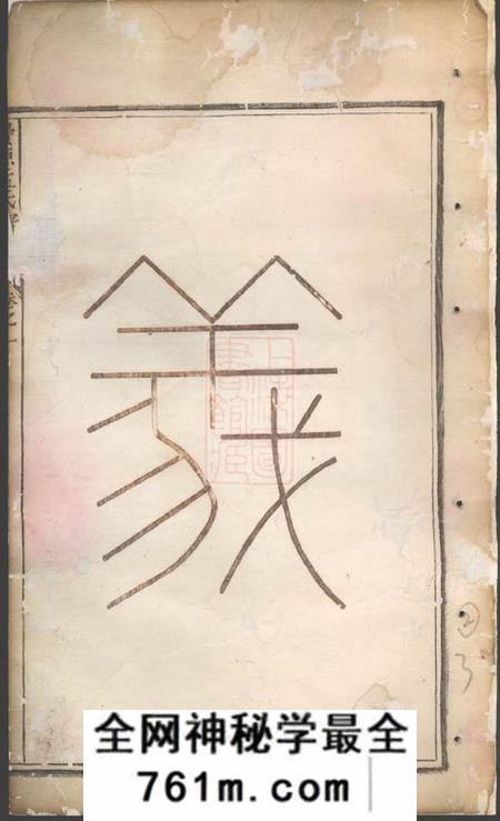 松阳栝松黉源孟氏宗谱十三卷