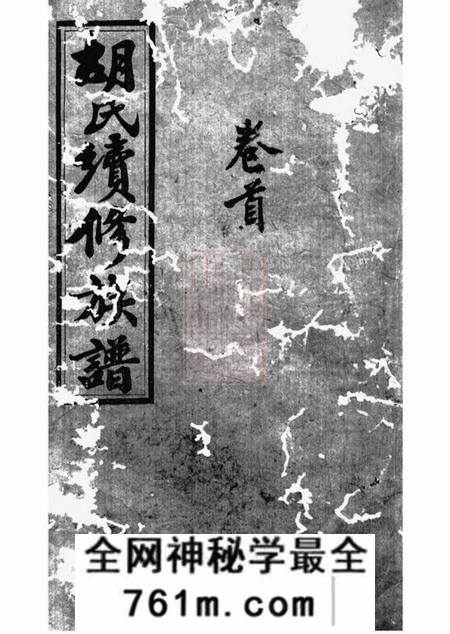 邵陵春阳堂邵陵双泉胡氏续修族谱八卷首三卷