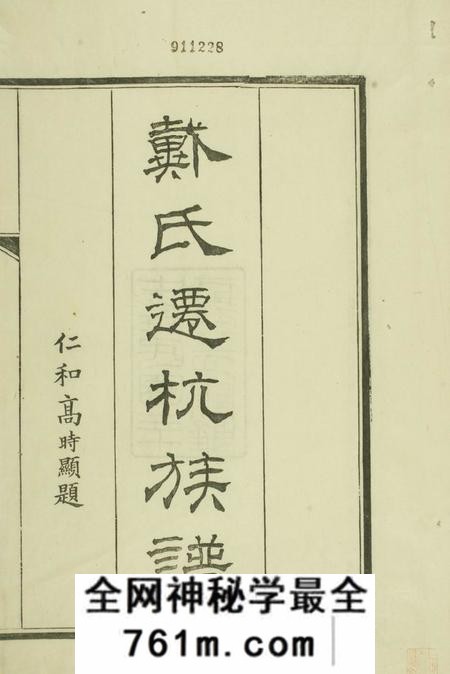 杭州戴氏迁杭族谱不分卷