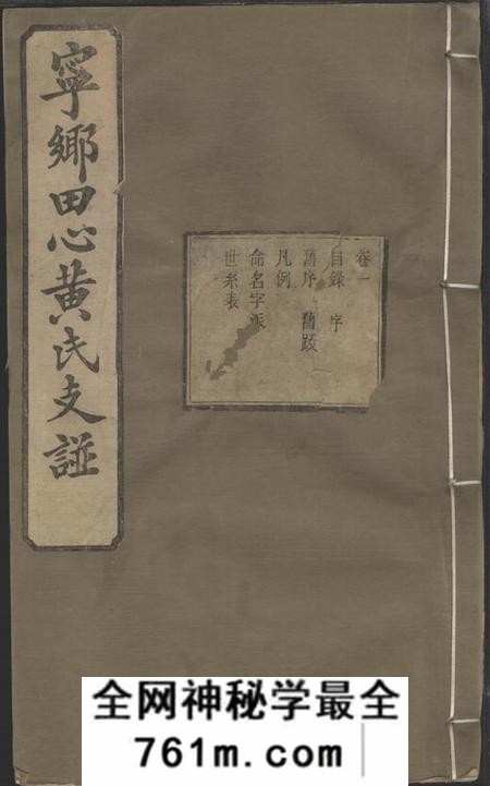 宁乡聚思堂宁乡田心黄氏四修支谱十卷