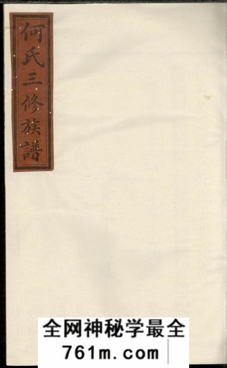 湖南常德庐江堂何氏三修族谱
