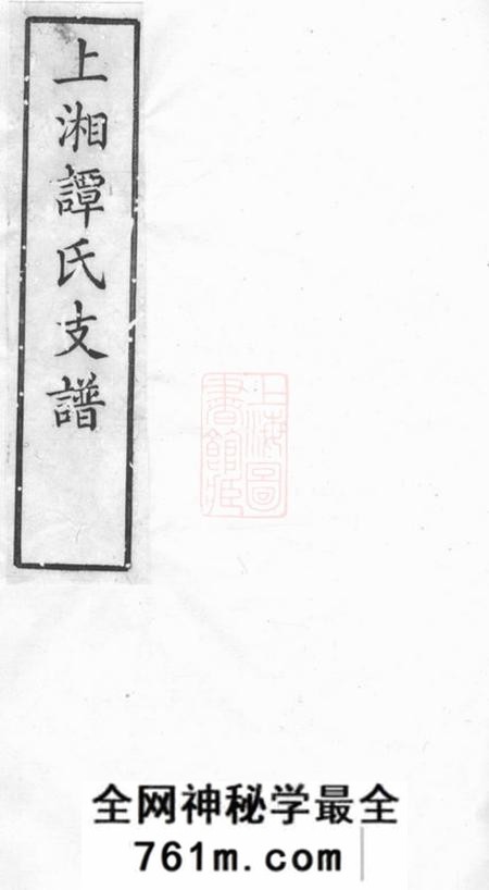 湘乡秋鹗堂湘乡谭氏支谱四卷