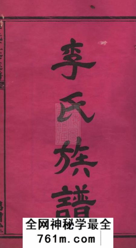 湖南湘潭锦绣堂中湘花桥苍霞李氏五修族谱十一卷首一卷末一卷