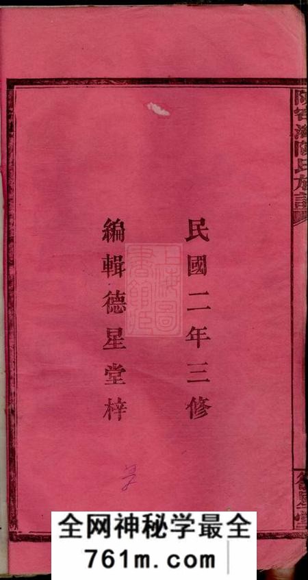 江西萍乡德星堂陈(穴↓中)湾陈氏族谱四卷首一卷