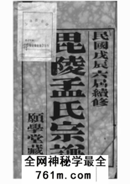 毗陵愿学堂毗陵孟氏续修宗谱十六卷
