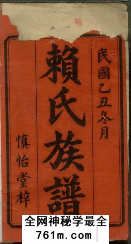 宁乡慎怡堂赖氏续修族谱十二卷