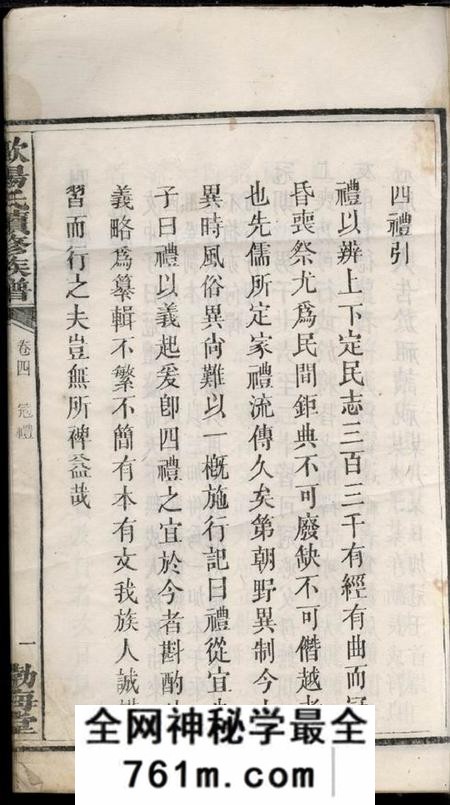 宁乡渤海堂欧阳氏四修族谱