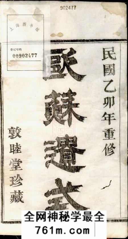 萧山敦睦堂萧山东瓜沥高氏家谱十卷