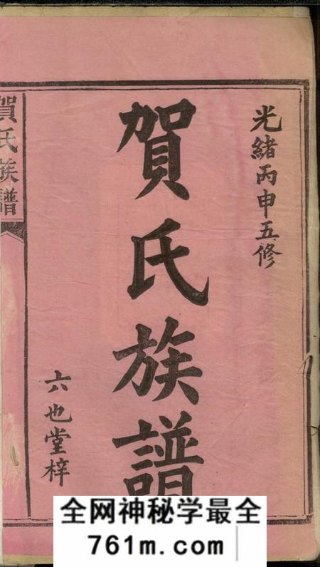湖南益阳六也堂贺氏续修族谱十二卷首一卷末二卷