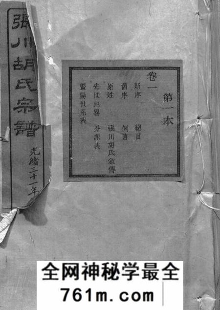 山阴敦睦堂张川胡氏宗谱四十卷