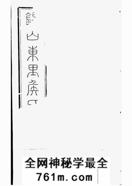 无锡锡山东里侯氏八修宗谱二十卷首一卷;附侯少芝先生谏草二卷;侯霓峰先生荣哀录祭文一卷
