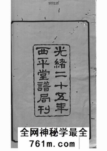 湘潭西平堂湘潭龙船港李氏六修族谱三十八卷
