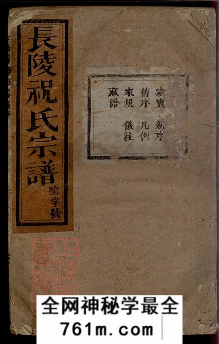 浙江浦江长陵祝氏宗谱二十六卷