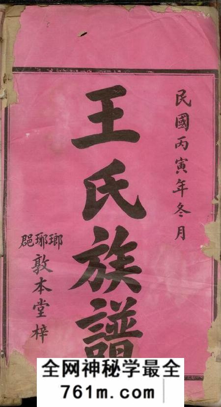 湖南湘潭敦本堂衡湘王氏四修族谱十二卷