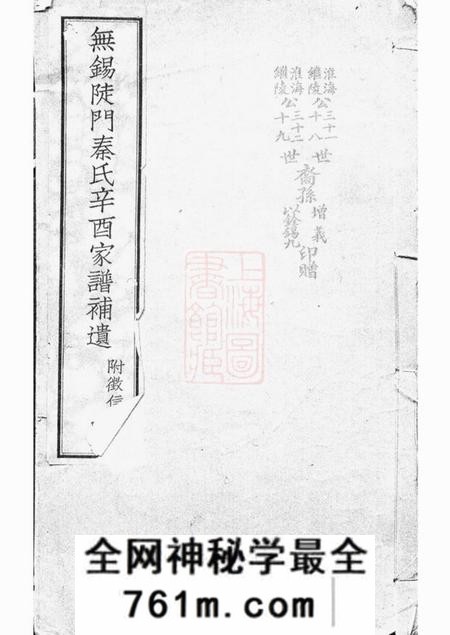 无锡无锡陡门秦氏辛酉宗谱补遗五卷附一卷