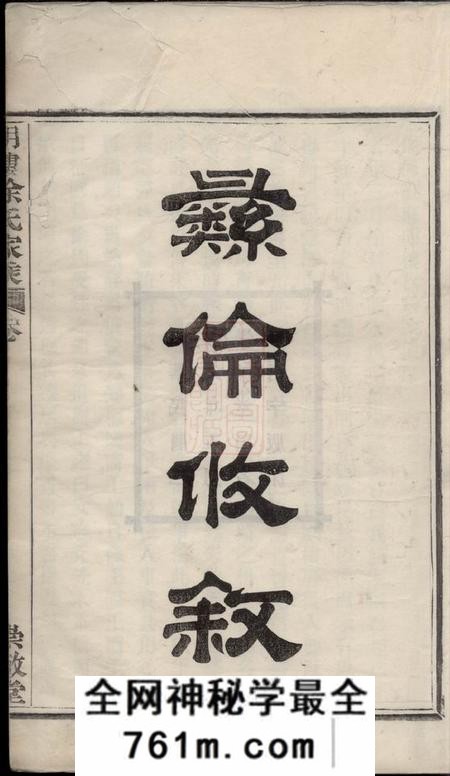 鄞县崇敬堂鄞东明楼徐氏家乘十一卷