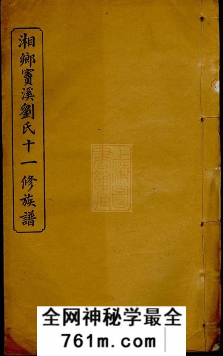 湘乡燃藜堂湖南湘乡窦溪刘氏十一修族谱卷