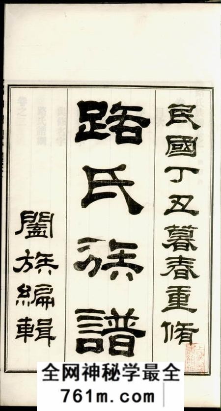 临淄路氏族谱十六卷