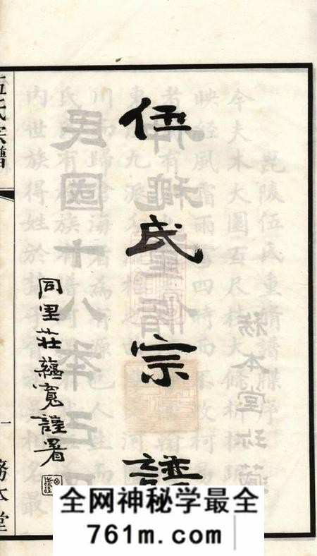 江苏常州务本堂毘陵伍氏重修谱牒二十卷首一卷