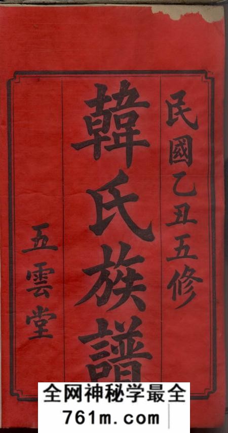湖南湘潭五云堂湘潭石门楼韩氏五修族谱