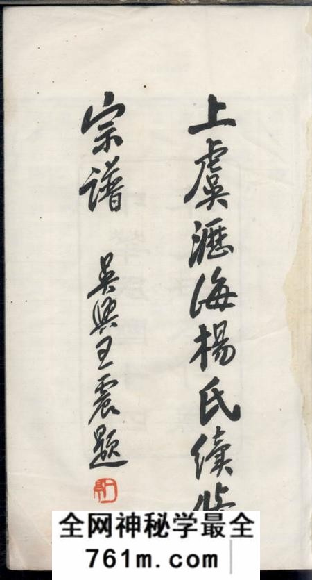 上虞孝义堂上虞沥海杨氏续修宗谱十卷首一卷