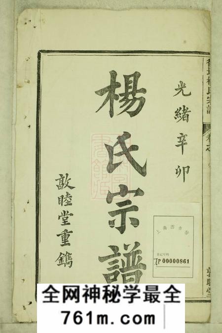 宁国敦睦堂后塔杨氏宗谱八卷首一卷