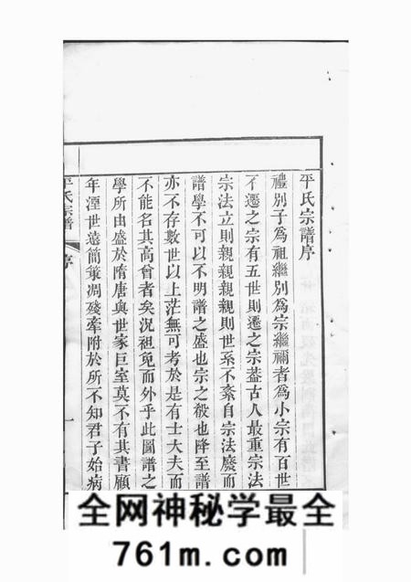 山阴平氏宗谱五卷首一卷