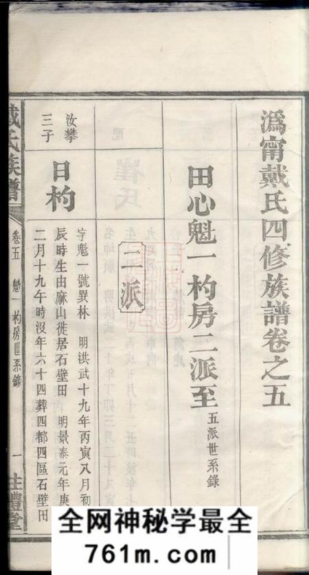 宁乡盰礼堂沩宁戴氏四修族谱十二卷